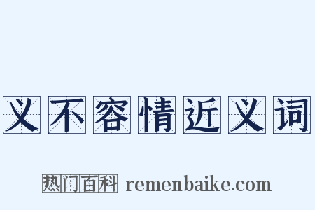 义不容情近义词是什么意思的图片